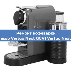Ремонт клапана на кофемашине Nespresso Vertuo Next GCV1 Vertuo Next GCV1 в Белгороде